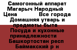 Самогонный аппарат Магарыч Народный › Цена ­ 6 100 - Все города Домашняя утварь и предметы быта » Посуда и кухонные принадлежности   . Башкортостан респ.,Баймакский р-н